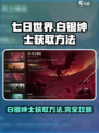 七日世界白银绅士怎么获得介绍