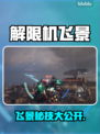 🎮解限机飞景玩法大揭秘！🔥