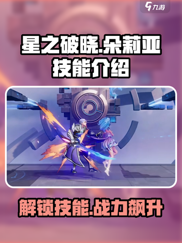 星之破晓朵利亚技能是什么介绍截图1