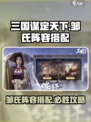 三国谋定天下邹氏怎么搭配阵容介绍