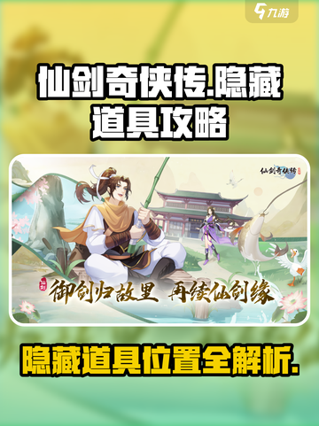 仙剑奇侠传隐藏道具📍全攻略来了！快收藏截图1