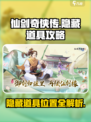 仙剑奇侠传隐藏道具📍全攻略来了！快收藏