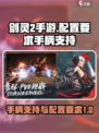 剑灵2手游支持手柄吗介绍