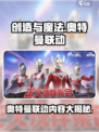 创造与魔法×奥特曼联动🔥超燃内容大揭秘！