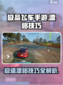 极品飞车手游怎么飘逸介绍