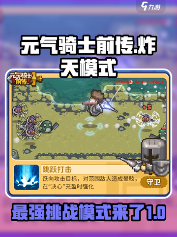 元气骑士前传炸天模式是什么介绍截图1