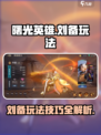 曙光英雄刘备怎么玩介绍
