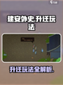 建安外史如何升迁介绍
