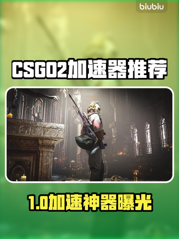 🔥CSGO2加速器推荐！游戏不再卡顿🚀截图1