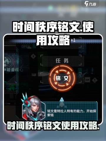 时间秩序铭文攻略介绍截图1