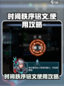时间秩序铭文攻略介绍