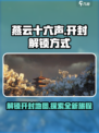 燕云十六声开封怎么去介绍