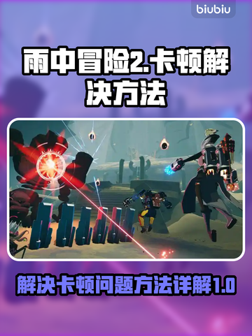 雨中冒险2卡顿？💥一招搞定流畅玩！🎮截图1