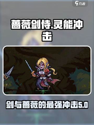 灵能冲击蔷薇剑侍如何介绍截图1