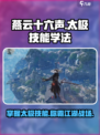燕云十六声太极技能怎么学介绍