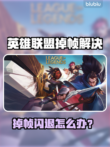 💥LOL掉帧闪退？速用这个加速器解决！🎮截图1