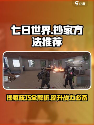 七日世界🔥抄家技巧大曝光！必看攻略⚡截图1