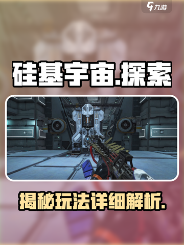 硅基宇宙🔥玩法大起底，超全详细介绍来啦！🎮截图1