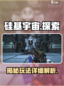硅基宇宙🔥玩法大起底，超全详细介绍来啦！🎮