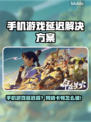 🎮手机游戏延迟高？秒变流畅攻略！