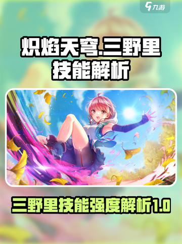 炽焰天穹大岛三野里技能强度如何介绍截图1