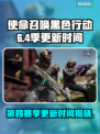 黑色行动6第四赛季更新时间🔥COD粉丝必看！💥