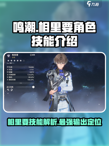 鸣潮⚡相里要技能曝光！超燃定位解读🔥截图1