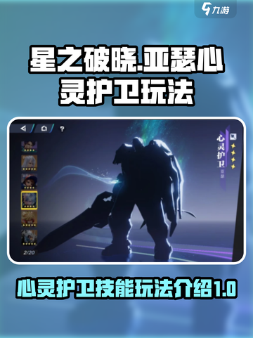 星之破晓：心灵护卫亚瑟技能全解析💥🔥截图1