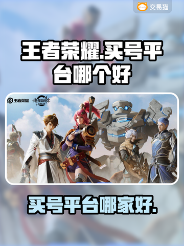 王者荣耀买号哪家强？🔥靠谱平台大揭秘！截图1