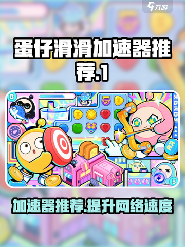 蛋仔滑滑加速器推荐🔥让你的游戏体验更上一层楼！🎮截图1