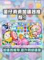 蛋仔滑滑加速器推荐🔥让你的游戏体验更上一层楼！🎮