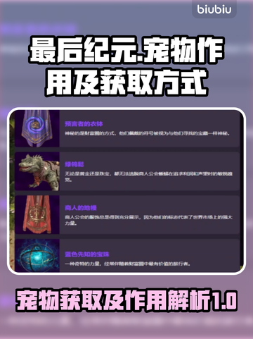 最后纪元🔥宠物获取及作用大全🎮截图1