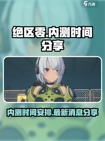 绝区零💥内测时间曝光，别错过🔥！截图1