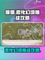 无限暖暖素材激化幻境如何挑战介绍