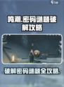 鸣潮📖密码谜题破解攻略⚡超详细步骤带你飞！