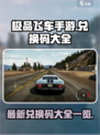 极品飞车手游兑换码大全介绍
