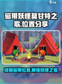 《磁带妖怪莫甘特之歌》位置大曝光！🔥游戏迷必看！