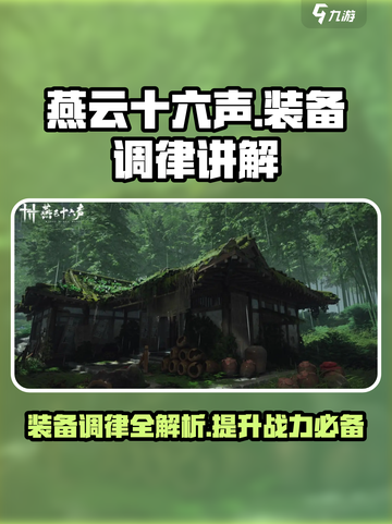 燕云十六声装备调律是什么介绍截图1