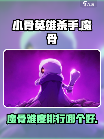 小骨英雄杀手魔骨难度排行介绍截图1