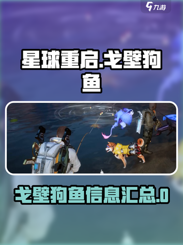 星球重启戈壁狗鱼是什么介绍截图1