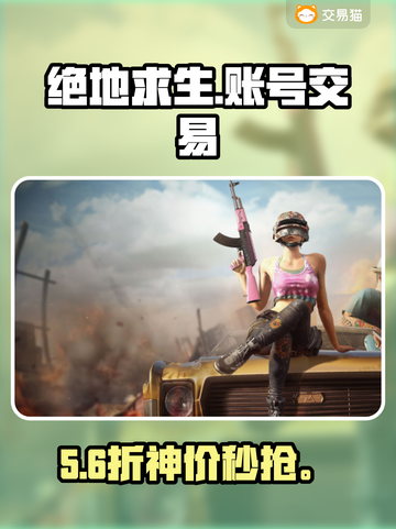 🔥绝地求生账号交易神App💥截图1