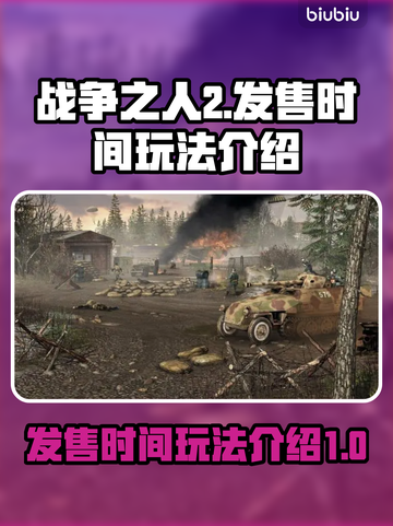 战争之人2🔥发售时间曝光！玩法超燃💥截图1