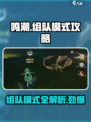 鸣潮怎么组队介绍