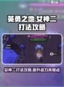 英勇之地女神二打法攻略介绍