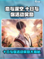 恋与深空十日与你活动奖励有哪些介绍