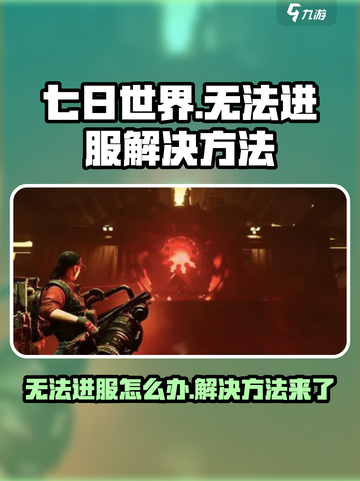 七日世界🔥无法进服？快速解决方法在这里！🎮截图1