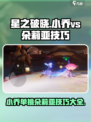 星之破晓🔥小乔VS朵莉亚，神级打法技巧全揭秘！