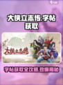 大侠立志传字帖获取攻略介绍