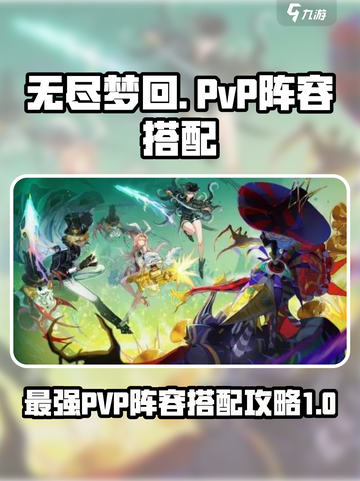 无尽梦回🔥PVP最强阵容搭配攻略来啦！截图1