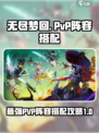 无尽梦回🔥PVP最强阵容搭配攻略来啦！